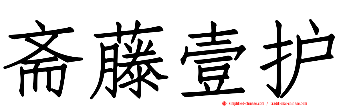 斋藤壹护