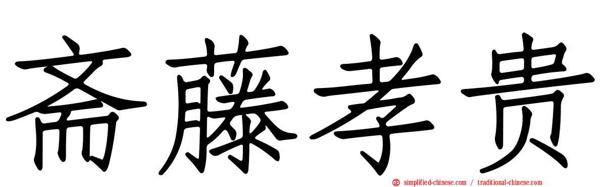 斋藤孝贵
