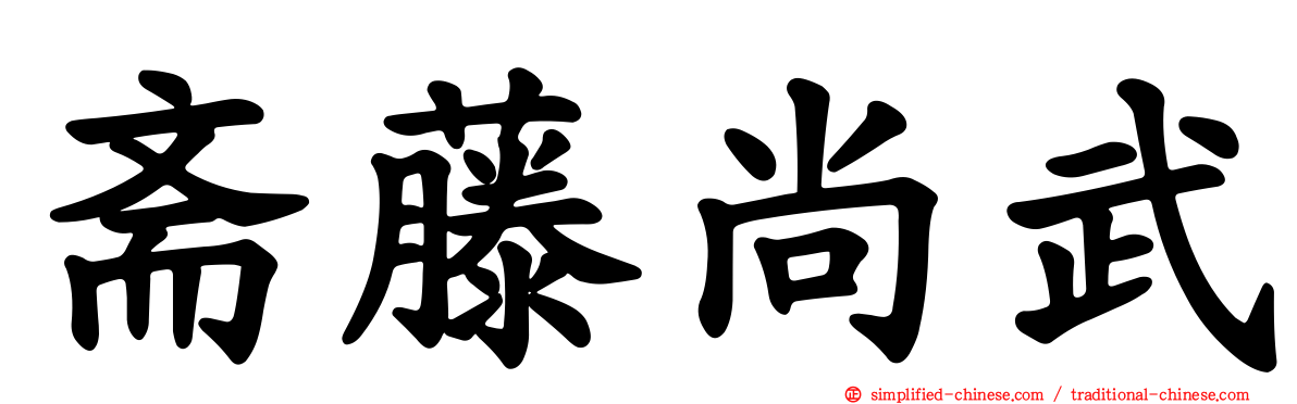 斋藤尚武