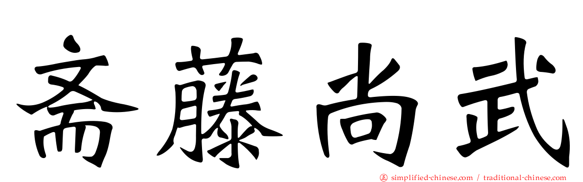 斋藤尚武