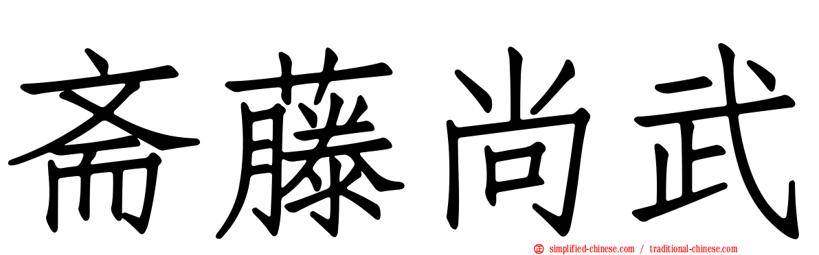 斋藤尚武