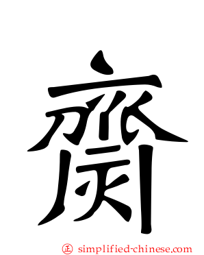 齌