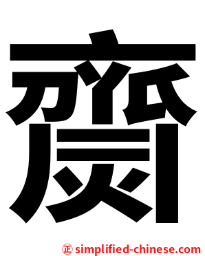 齌