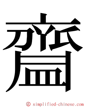 齍 ming font