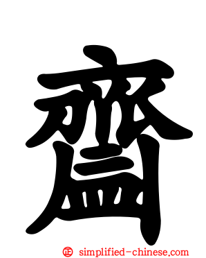 齍