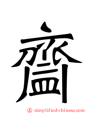 齍