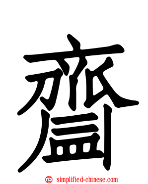 齍