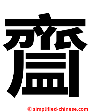 齍