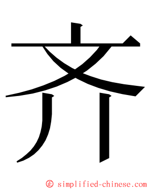 齐 ming font