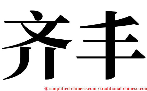 齐丰 serif font