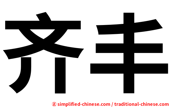 齐丰