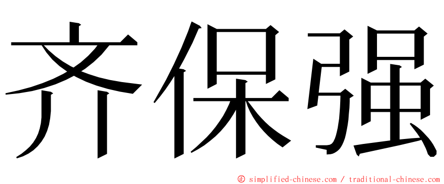 齐保强 ming font