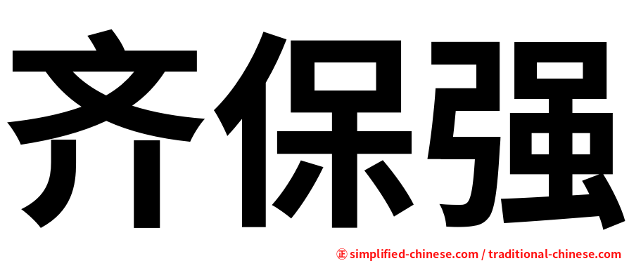 齐保强