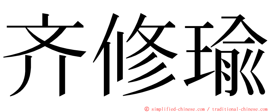 齐修瑜 ming font