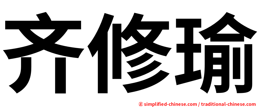齐修瑜
