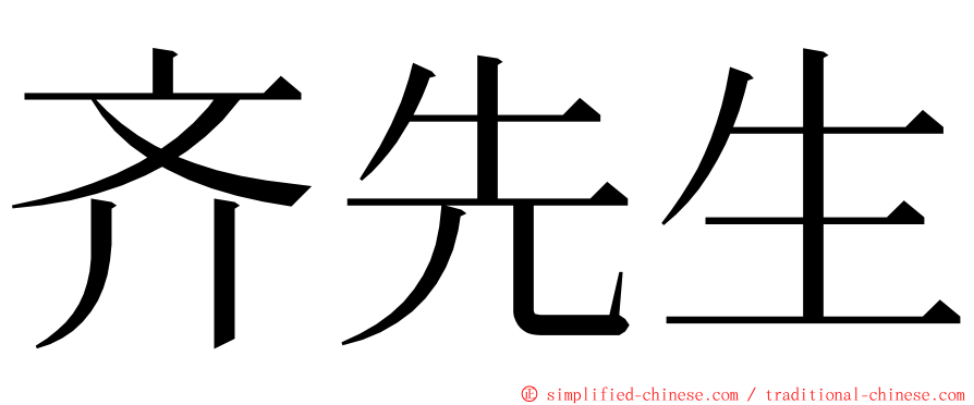 齐先生 ming font