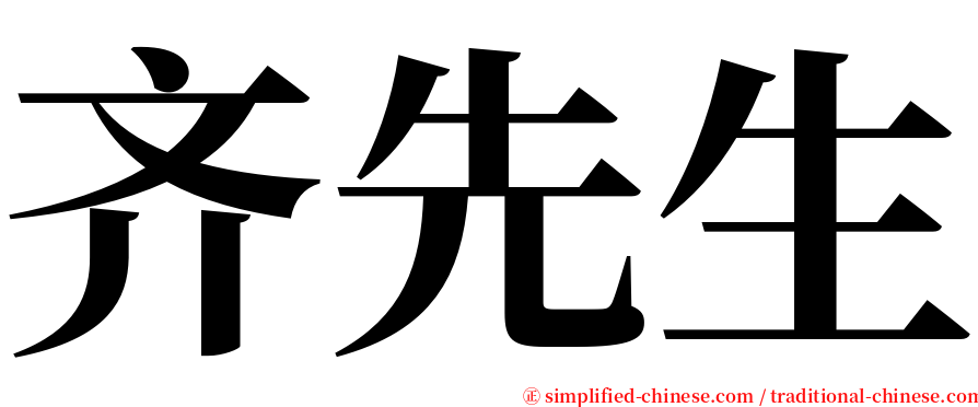齐先生 serif font