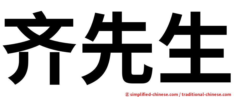 齐先生