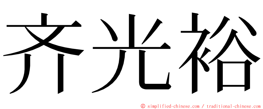 齐光裕 ming font