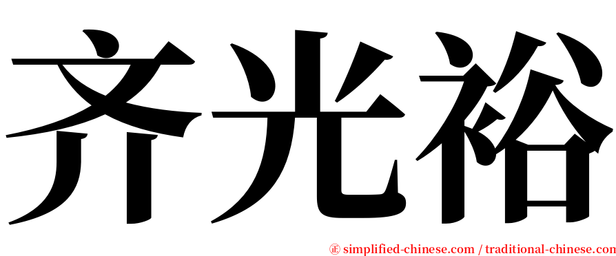 齐光裕 serif font