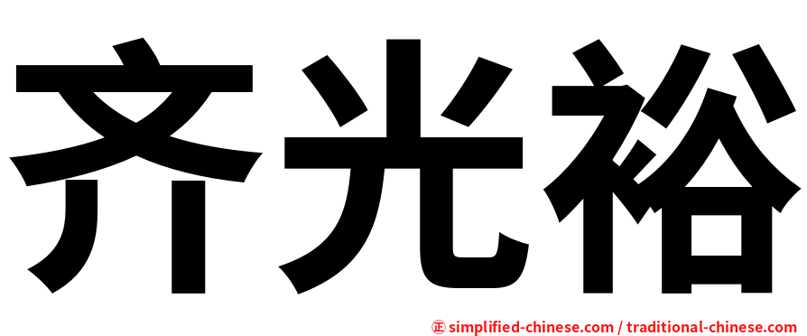 齐光裕
