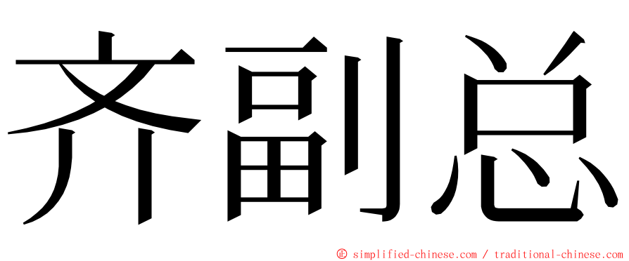 齐副总 ming font