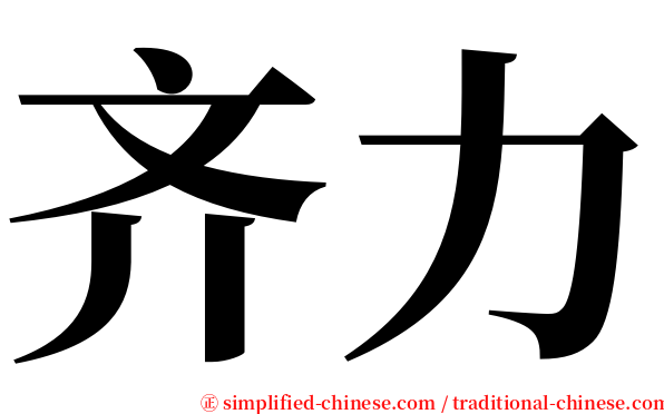 齐力 serif font