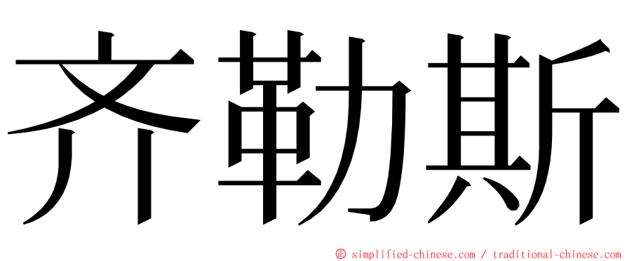 齐勒斯 ming font
