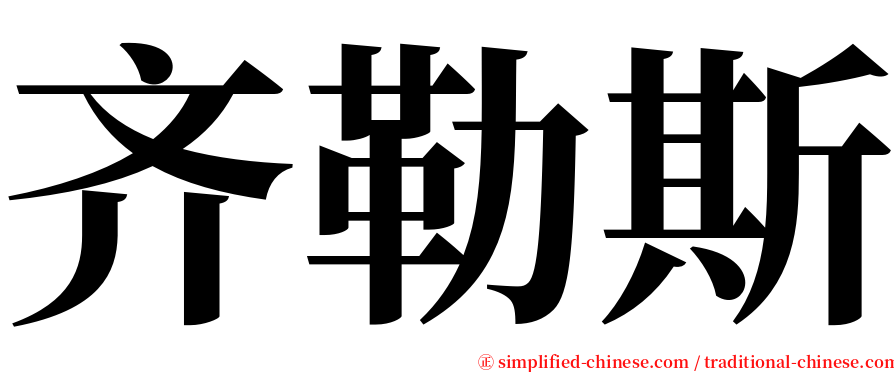 齐勒斯 serif font