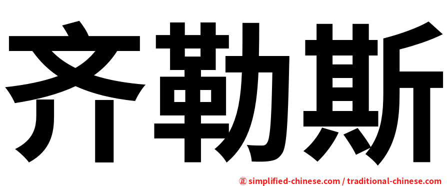 齐勒斯