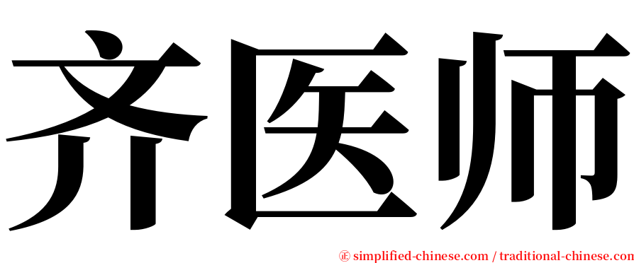 齐医师 serif font