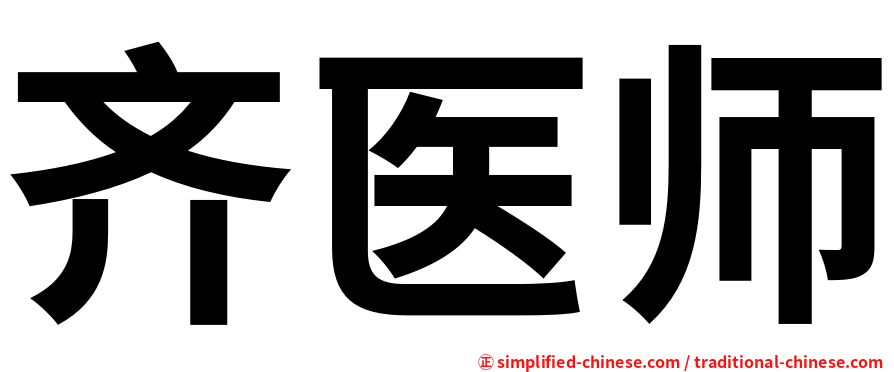 齐医师