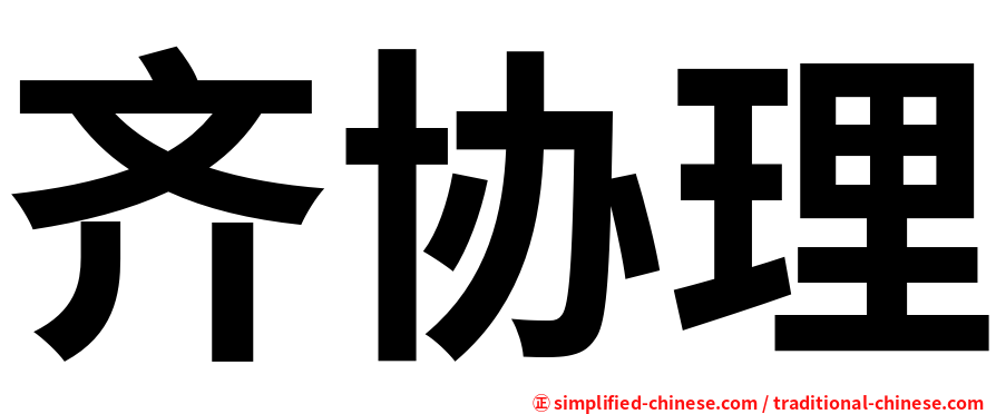 齐协理