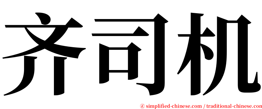 齐司机 serif font