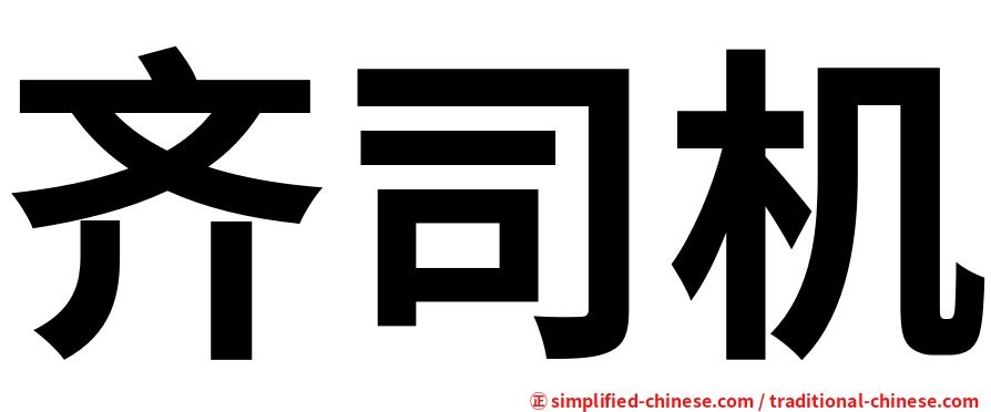 齐司机