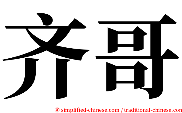 齐哥 serif font