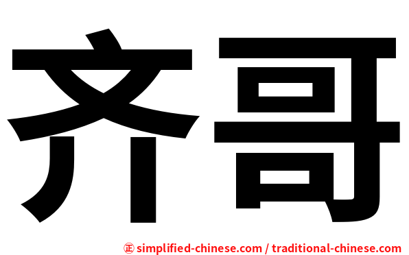 齐哥