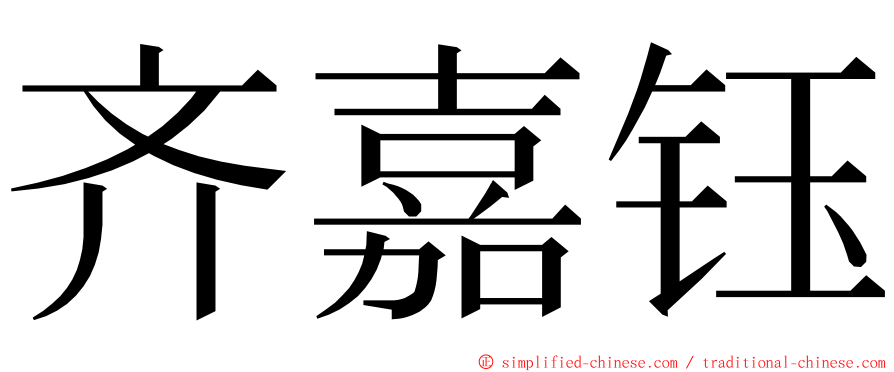 齐嘉钰 ming font