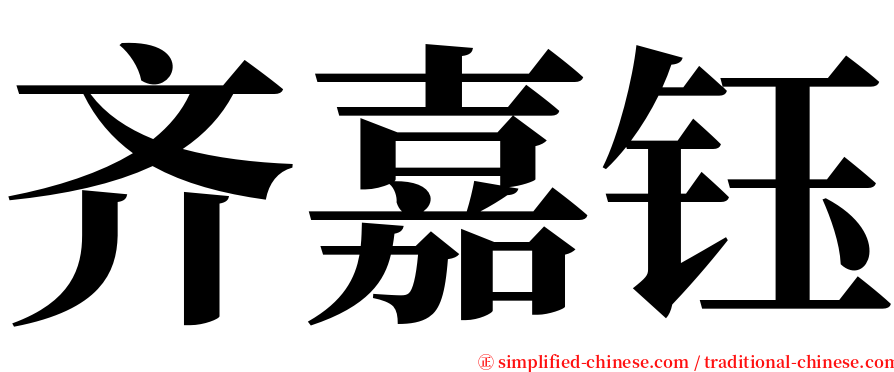 齐嘉钰 serif font