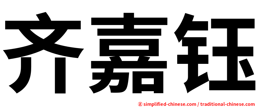 齐嘉钰