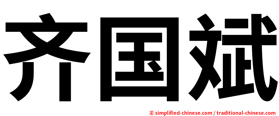 齐国斌