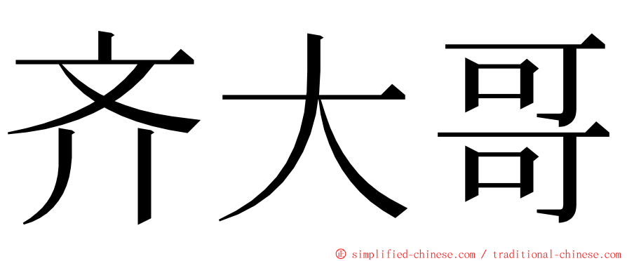 齐大哥 ming font