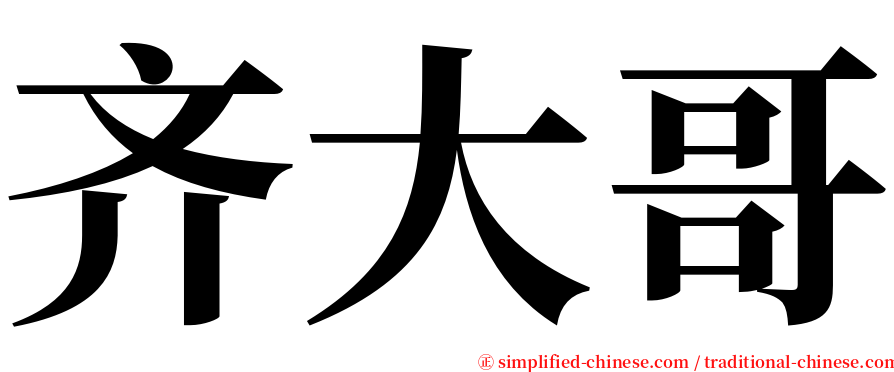 齐大哥 serif font