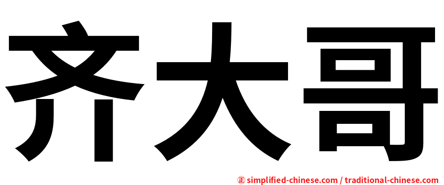 齐大哥