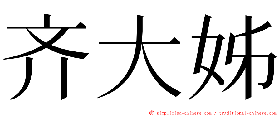 齐大姊 ming font