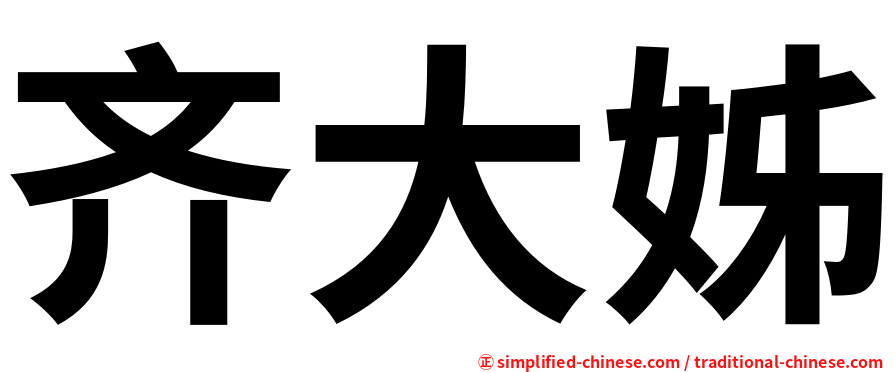 齐大姊