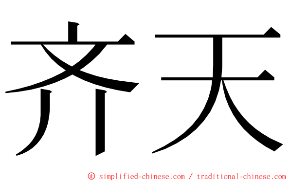 齐天 ming font