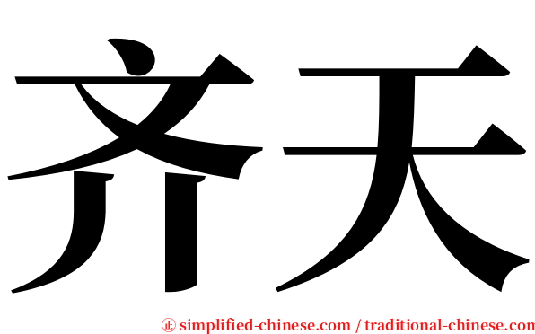 齐天 serif font