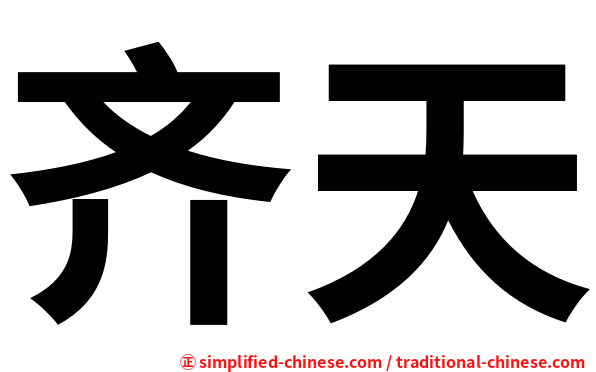 齐天