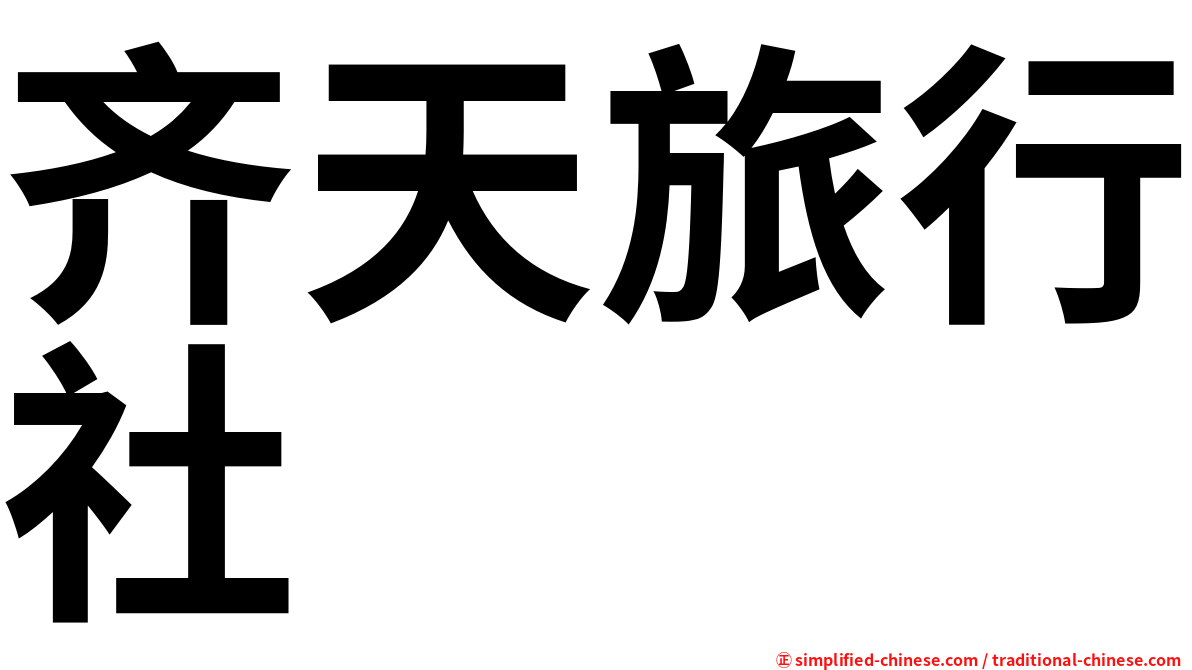 齐天旅行社